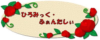 ひろみさんのページ