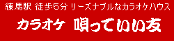 カラオケ 唄っていい友