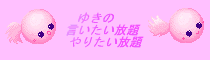虹向ゆきさんのページ
